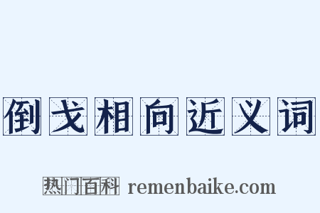 倒戈相向近义词是什么意思的图片